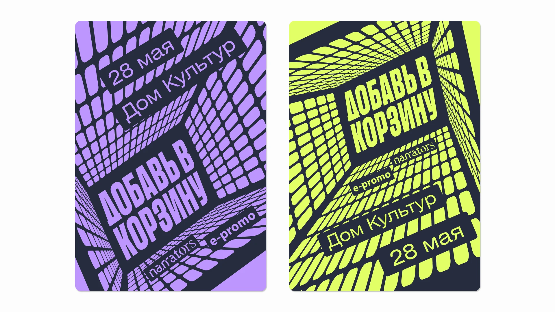 Митап Добавь в корзину — Изображение №4 — Брендинг, Графика на Dprofile