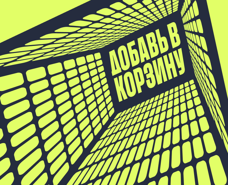 Митап Добавь в корзину — Брендинг, Графика на Dprofile