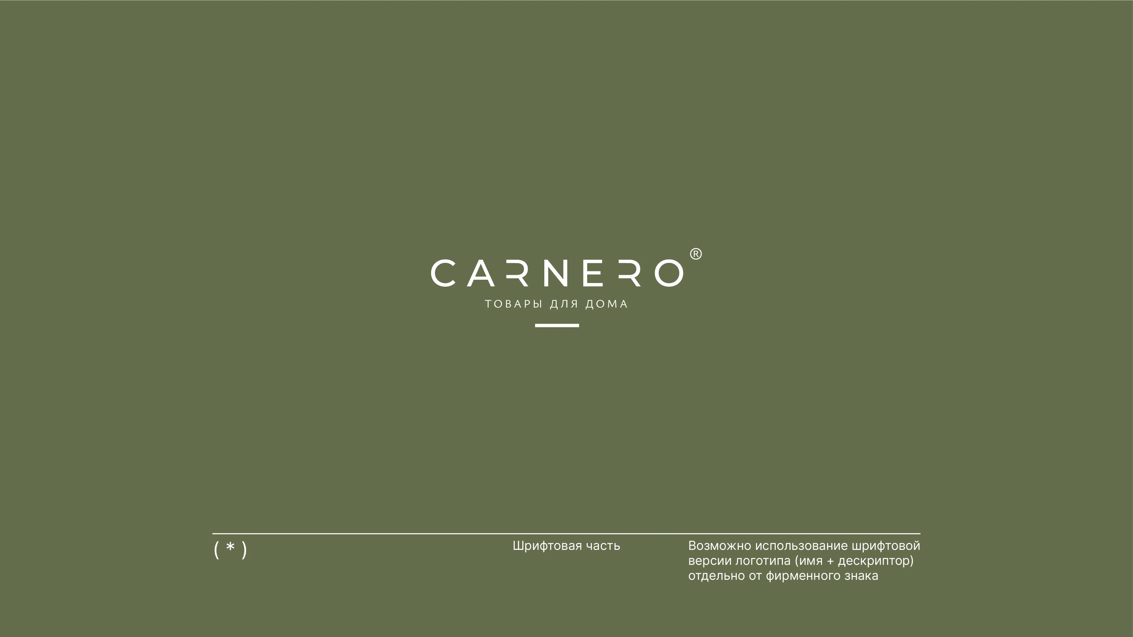 Логотип/Фирменный стиль бренда товаров для дома Carnero — Изображение №6 — Брендинг на Dprofile