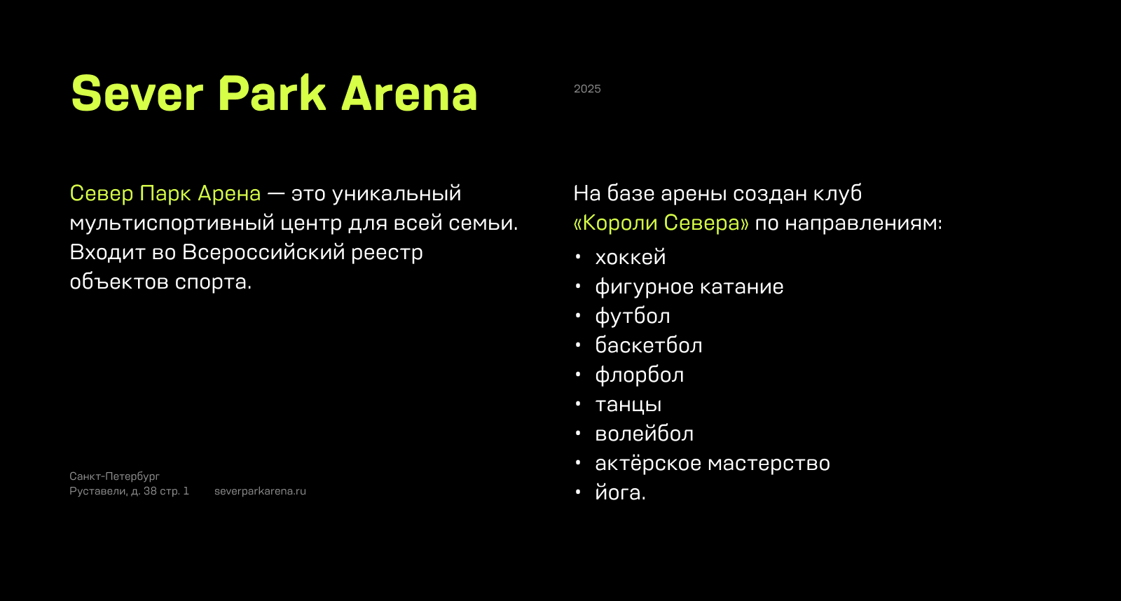 Sever Park Arena. Арт-дирекшн. — Изображение №1 — Брендинг на Dprofile