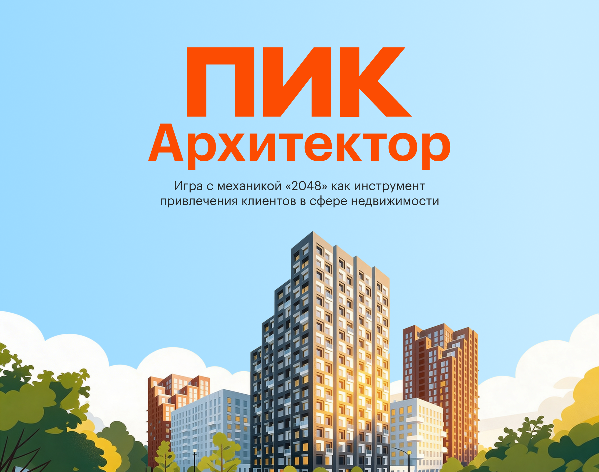 ПИК Архитектор — Изображение №1 — Иллюстрация, Маркетинг на Dprofile