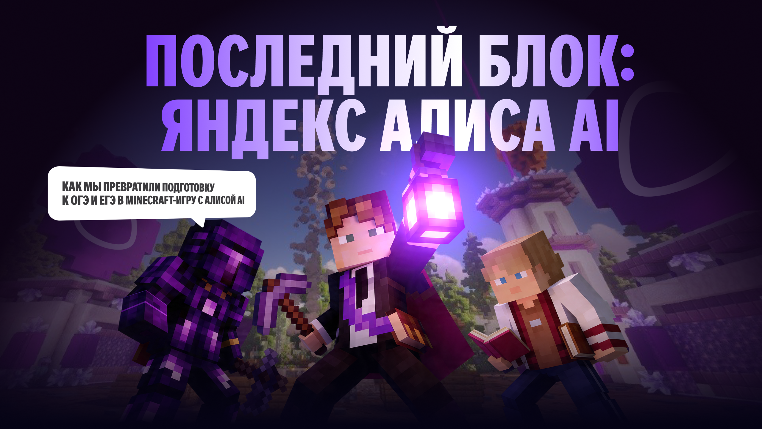 Алиса AI. Метавселенная в Minecraft — Изображение №1 — Иллюстрация, Маркетинг на Dprofile