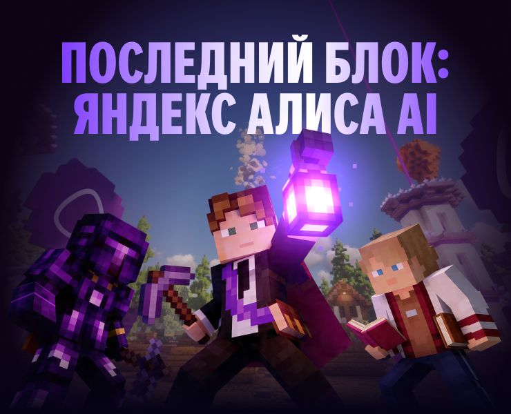 Алиса AI. Метавселенная в Minecraft — Иллюстрация, Маркетинг на Dprofile