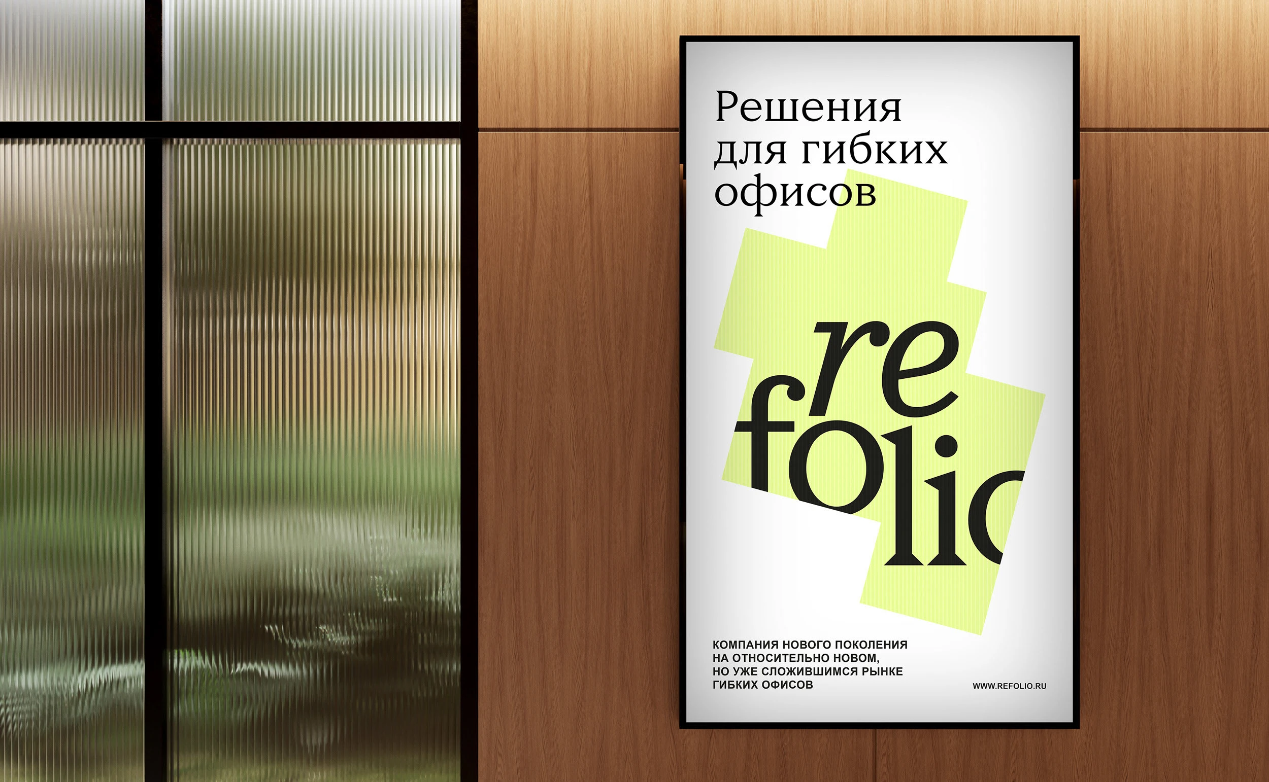 Refolio. Бренд сервисного оператора офисной недвижимости — Изображение №20 — Брендинг, Графика на Dprofile