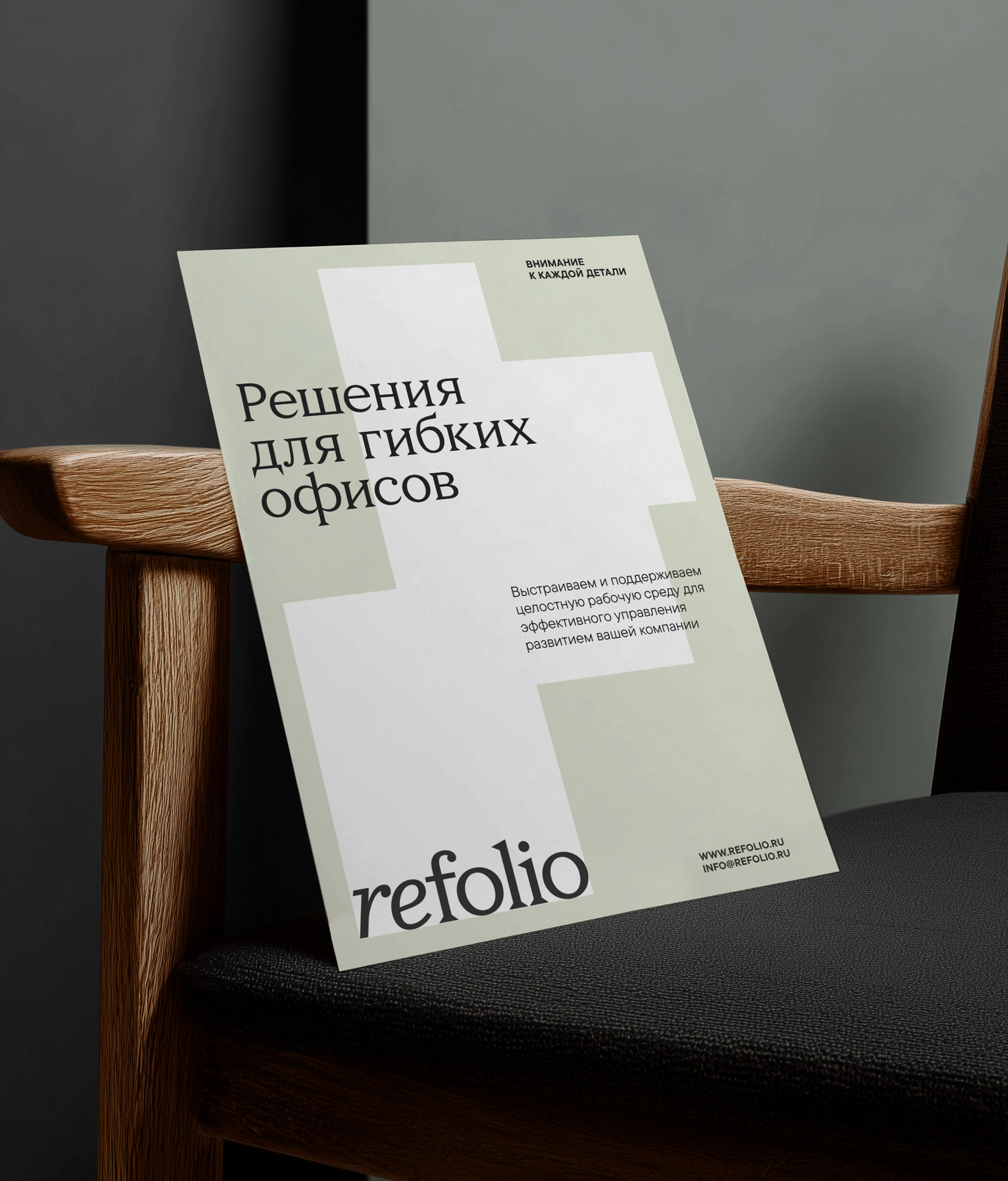 Refolio. Бренд сервисного оператора офисной недвижимости — Изображение №12 — Брендинг, Графика на Dprofile