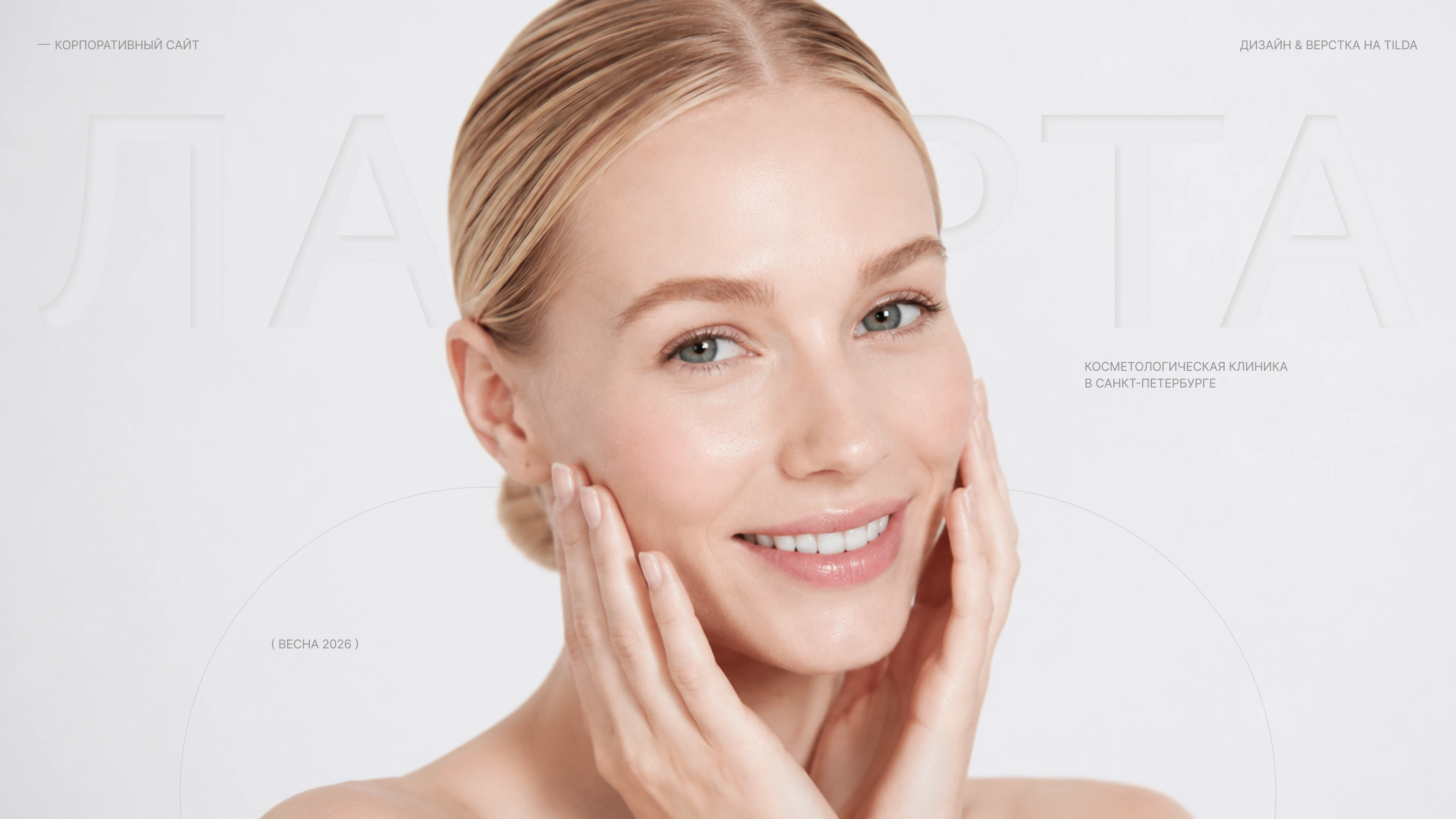 Сайт для косметологической клиники // Website Design — Изображение №1 — Интерфейсы на Dprofile
