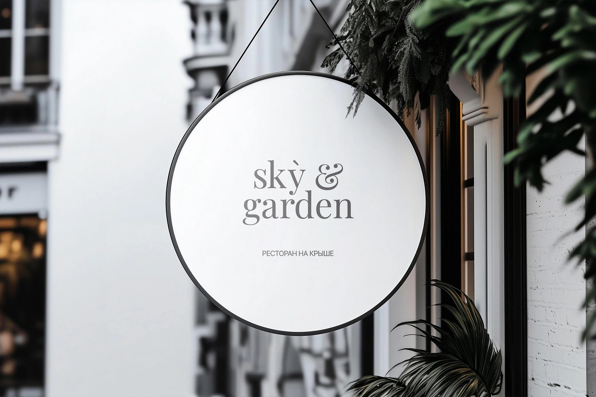 Sky&Garden — Изображение №11 — Брендинг на Dprofile