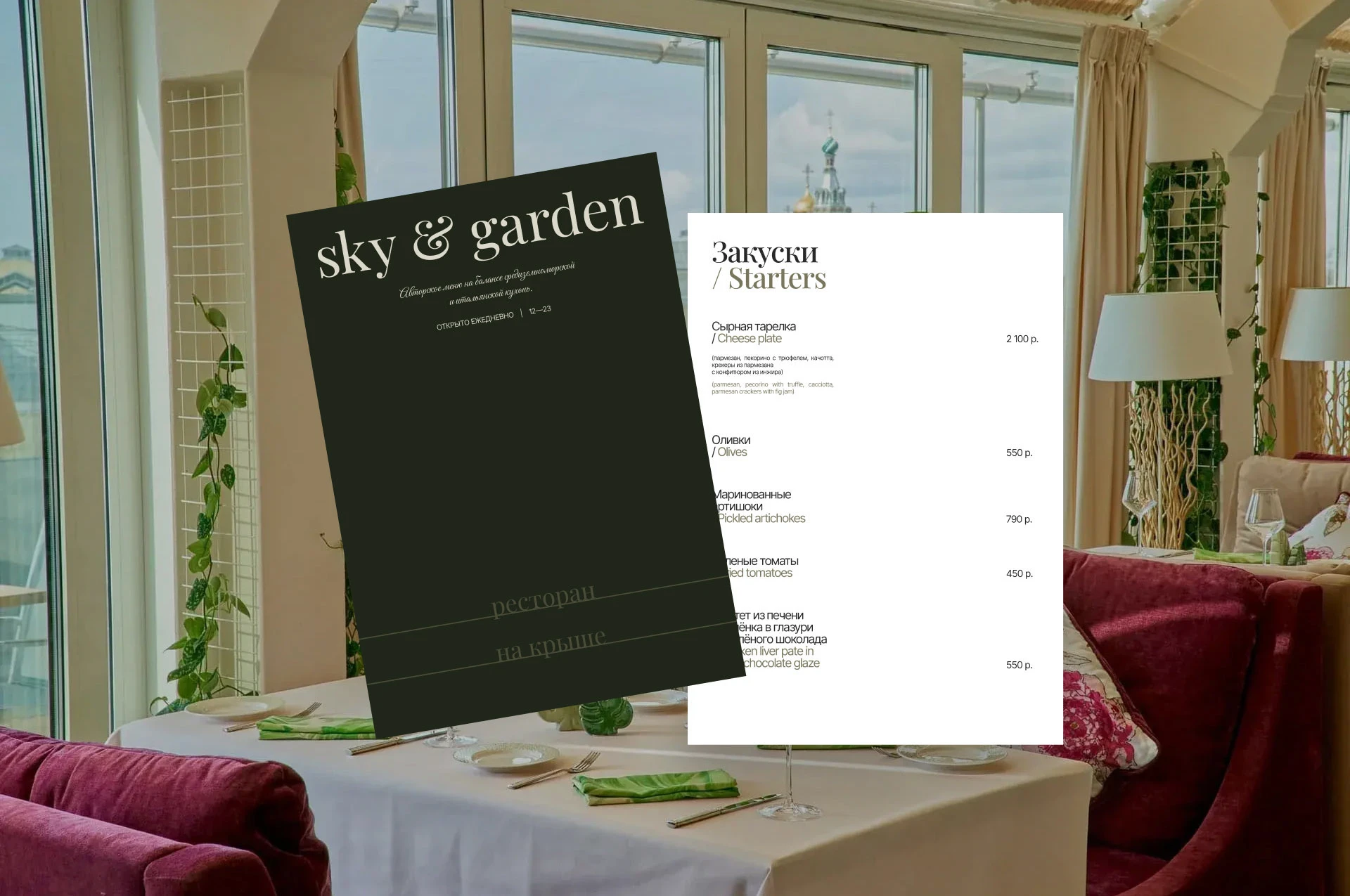 Sky&Garden — Изображение №13 — Брендинг на Dprofile
