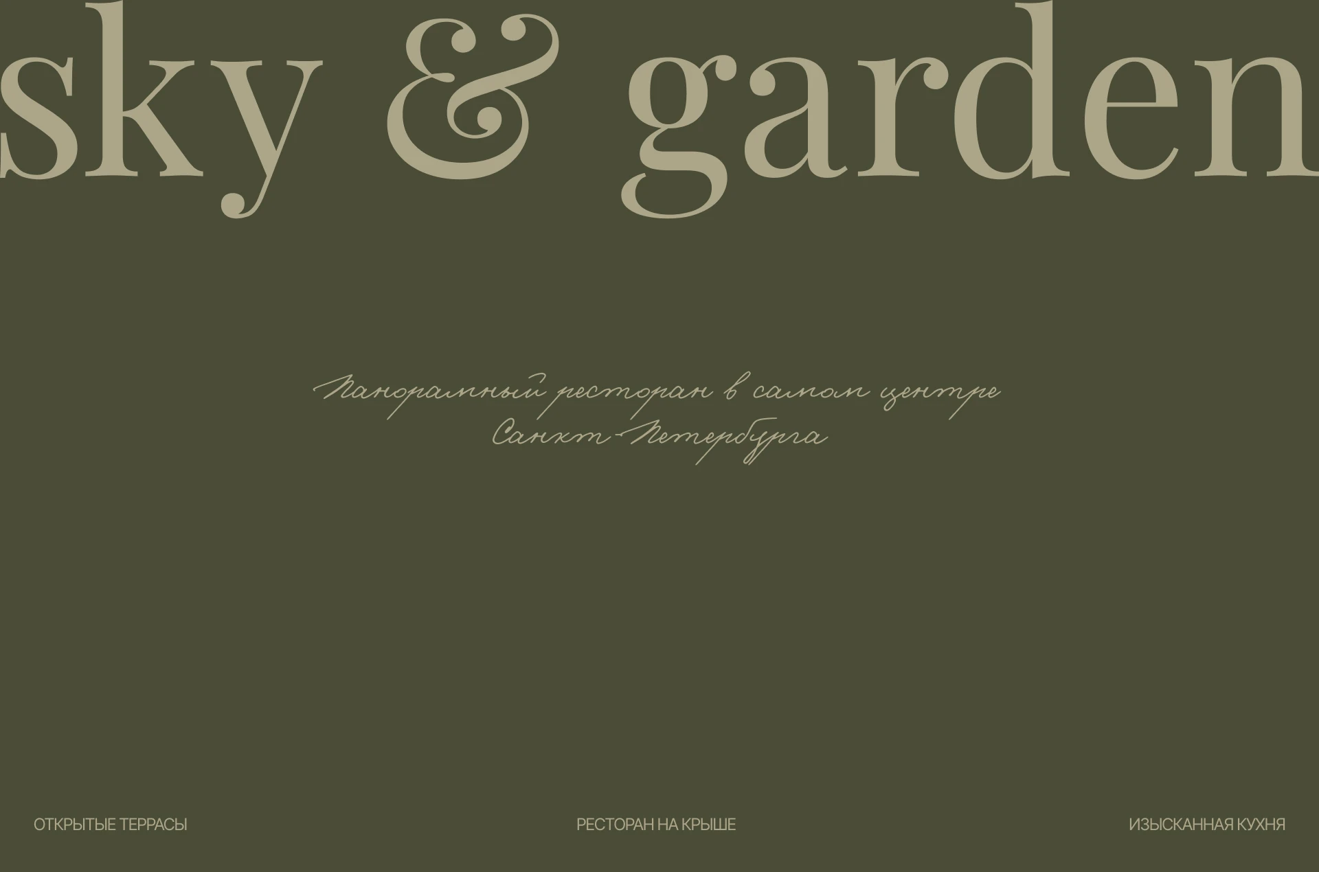 Sky&Garden — Изображение №3 — Брендинг на Dprofile
