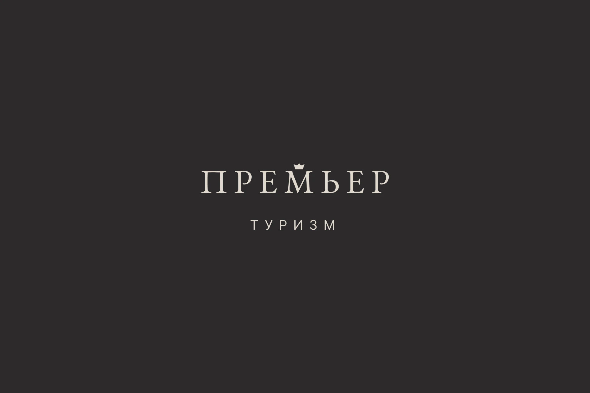 Премьер туризм — Изображение №3 — Брендинг на Dprofile