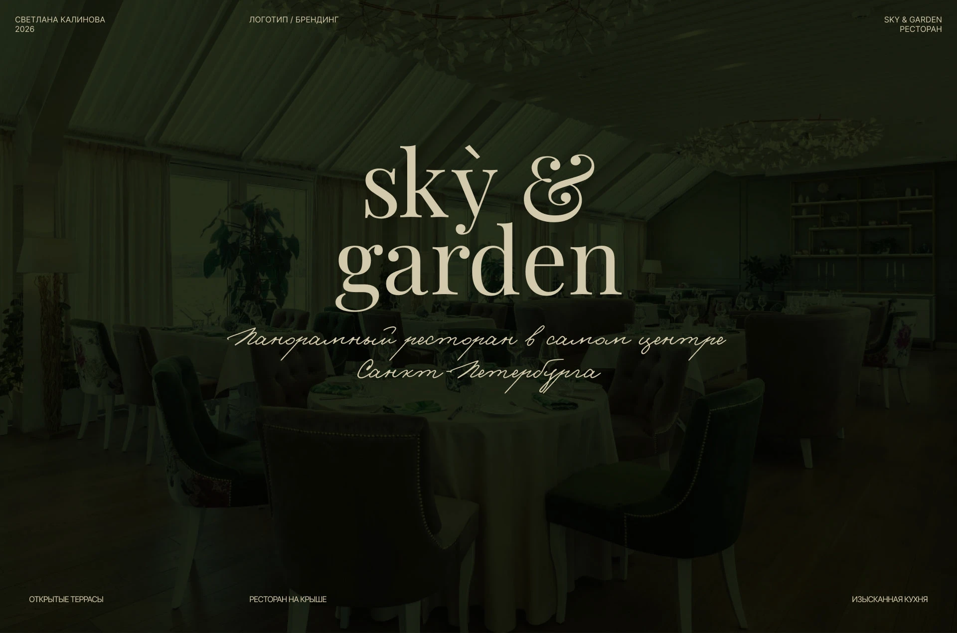 Sky&Garden — Изображение №2 — Брендинг на Dprofile