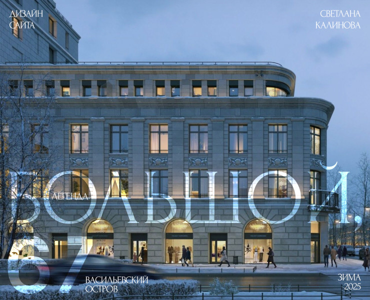 Дизайн сайта для ЖК «Большой, 67» — Интерфейсы на Dprofile