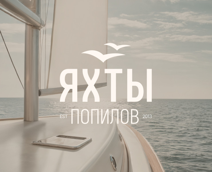 Яхты Попилов — Брендинг на Dprofile