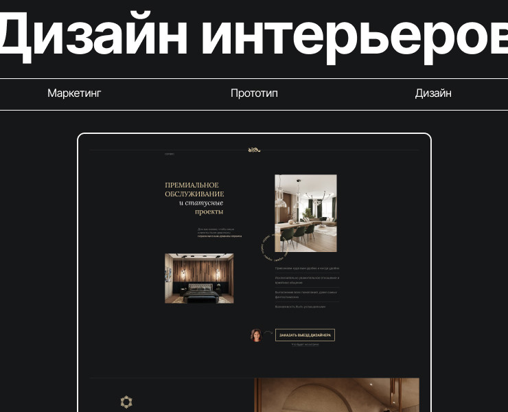 Сайт, студия дизайна интерьеров — Интерфейсы, Маркетинг на Dprofile