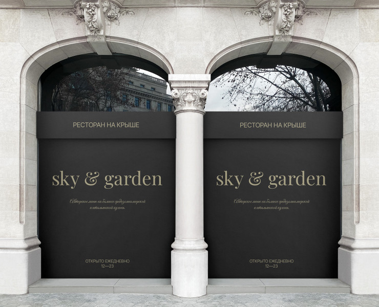 Sky&Garden — Брендинг на Dprofile
