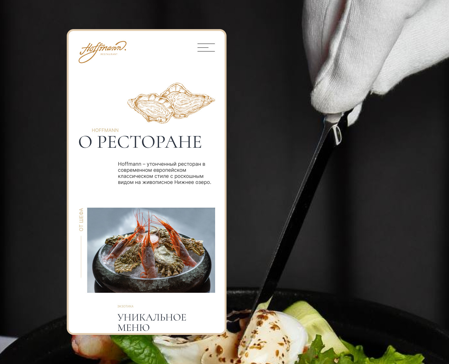 Сайт — ресторан Hoffmann — Интерфейсы на Dprofile
