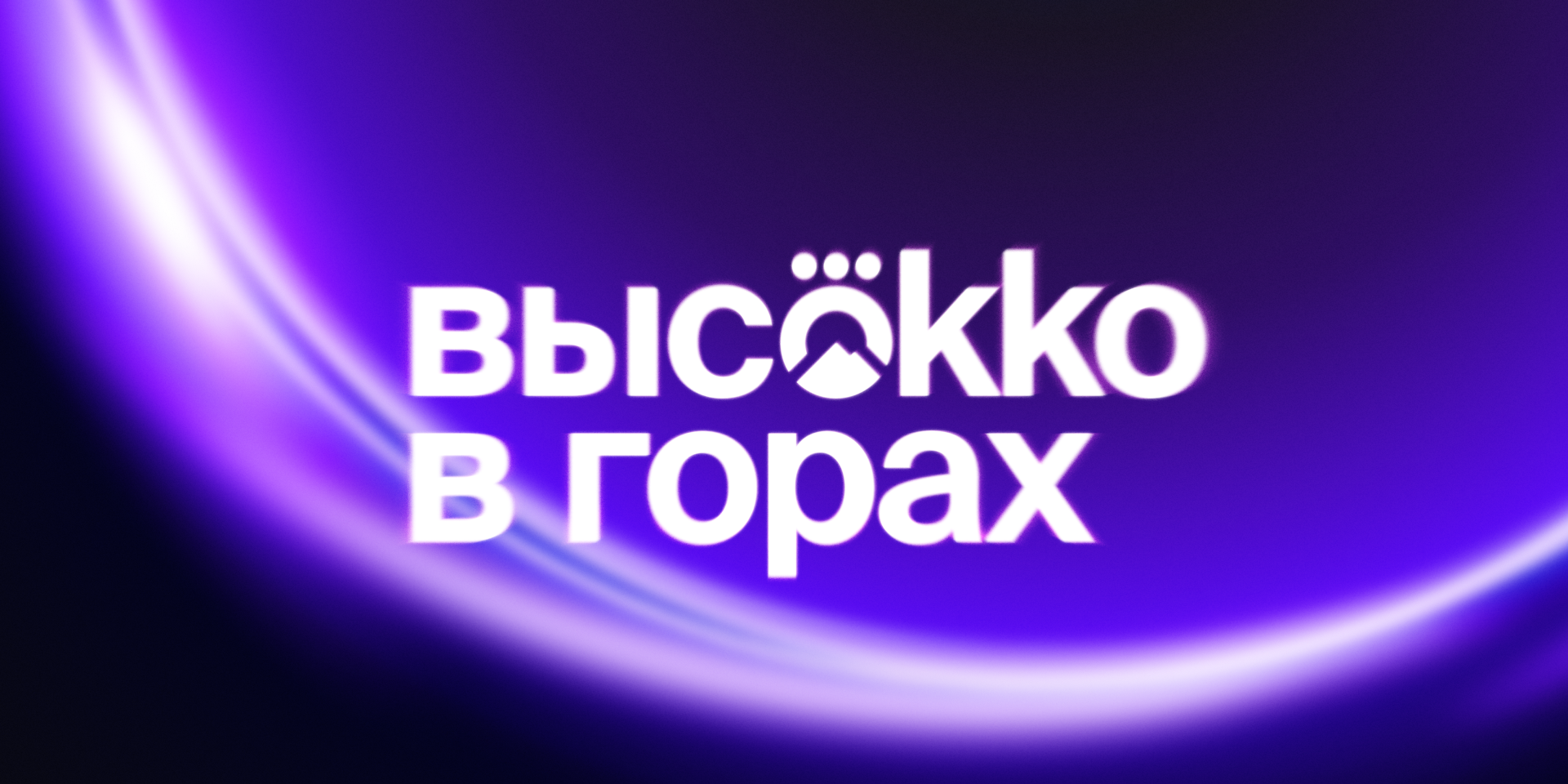 Высokko в горах — Изображение №2 — Брендинг, Маркетинг на Dprofile