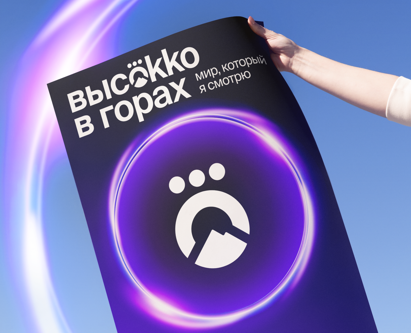 Высokko в горах — Брендинг, Маркетинг на Dprofile