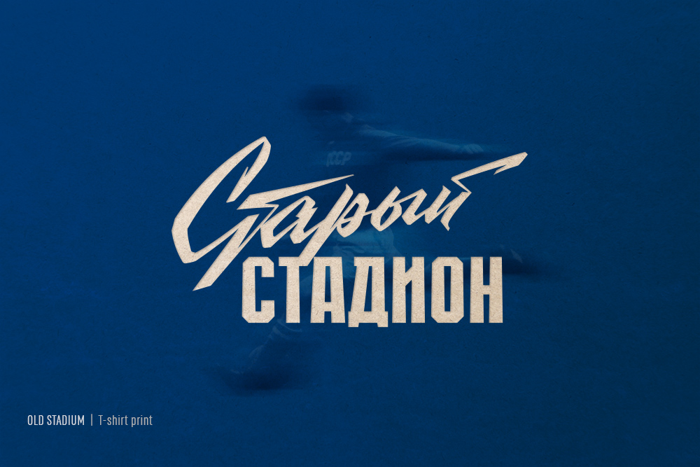 Ретро "советский" леттеринг — Изображение №2 — Брендинг, Графика на Dprofile