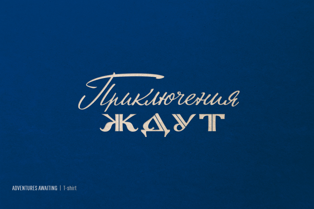 Ретро "советский" леттеринг — Изображение №3 — Брендинг, Графика на Dprofile