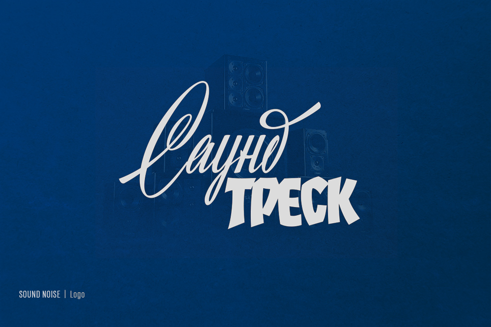 Ретро "советский" леттеринг — Изображение №13 — Брендинг, Графика на Dprofile