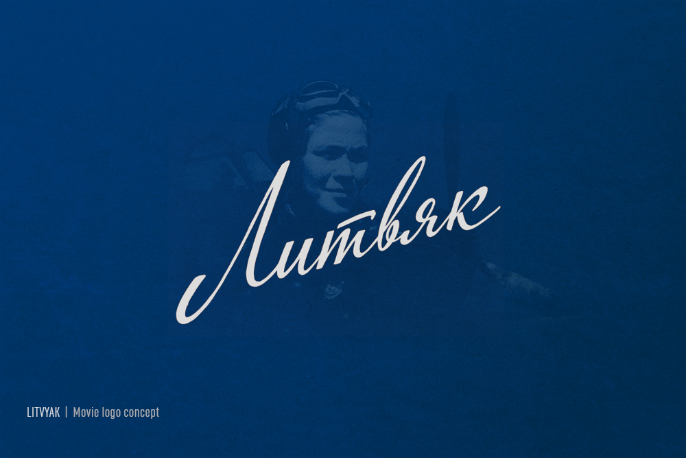 Ретро "советский" леттеринг — Изображение №5 — Брендинг, Графика на Dprofile