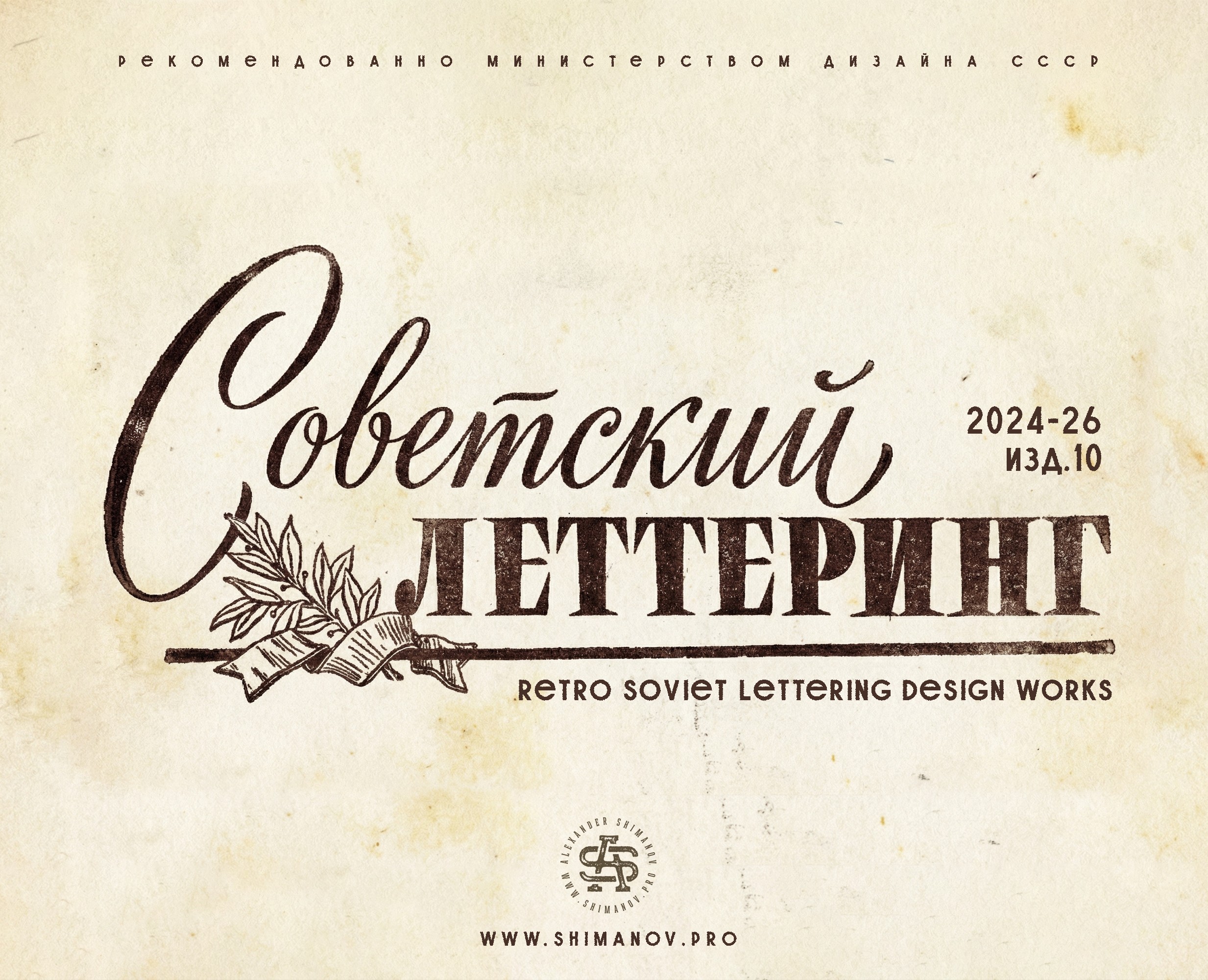 Ретро "советский" леттеринг на Dprofile