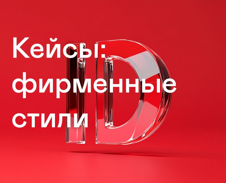 Кейсы: фирменный стиль — Брендинг на Dprofile
