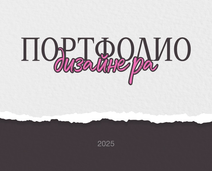 Портфолио 2024-2025 — Графика, Маркетинг на Dprofile