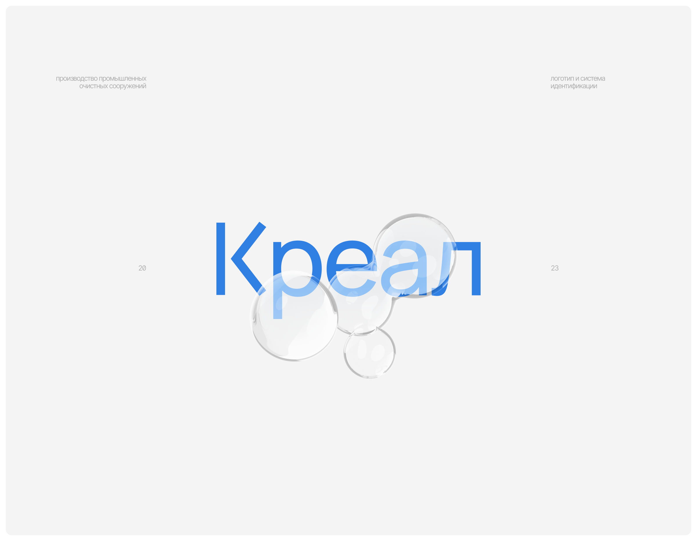 Креал — Изображение №1 — Брендинг на Dprofile