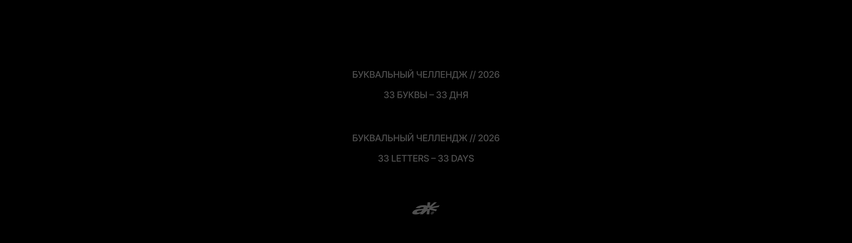 Буквальный челлендж // 2026 — Изображение №38 — Брендинг на Dprofile