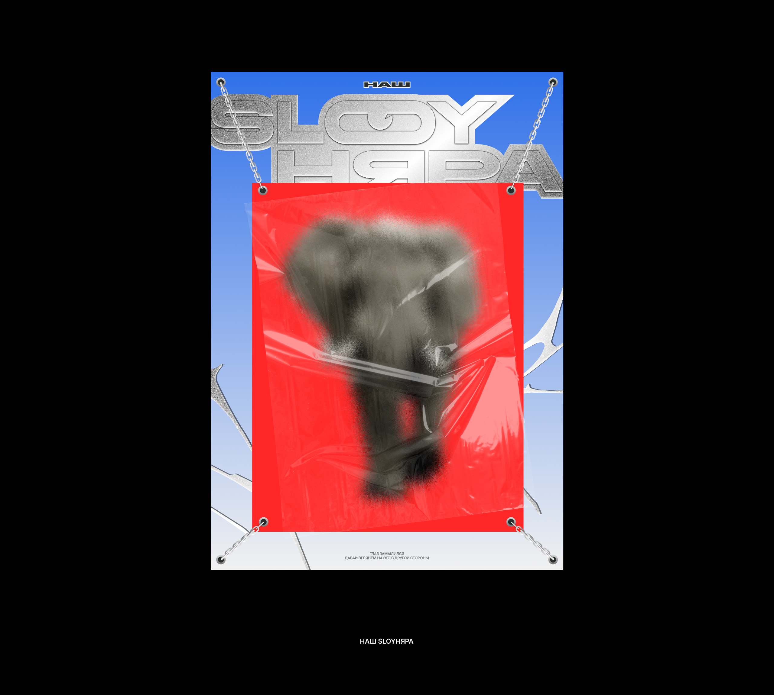 Чёртова девятка плакатов. SLOY. "У нас стена белая" — Изображение №3 — Иллюстрация, Графика на Dprofile