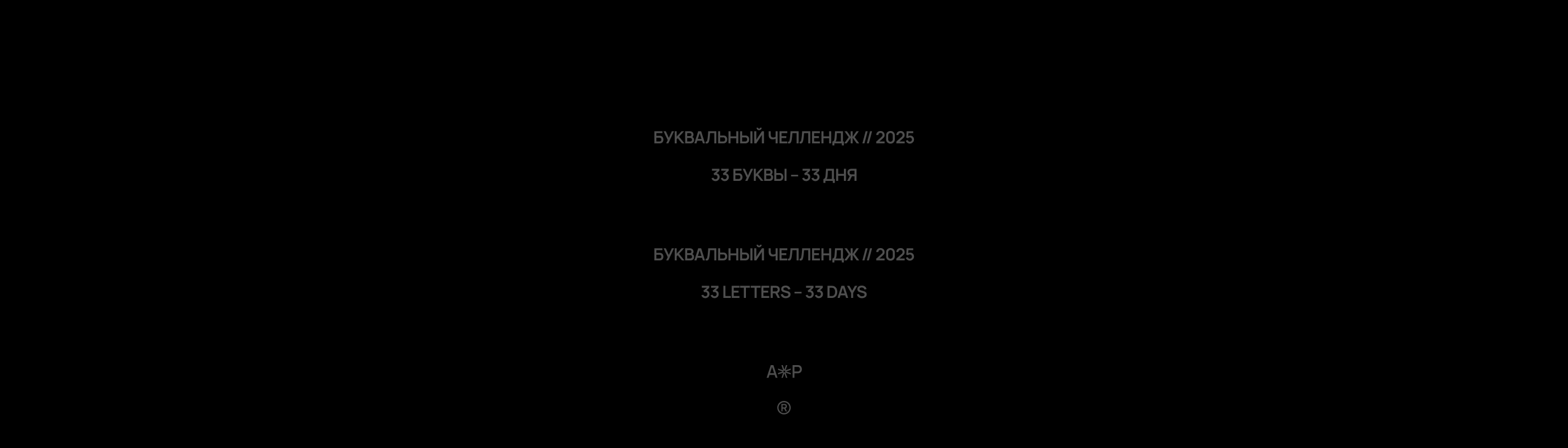 Буквальный челлендж // 2025 — Изображение №36 — Графика на Dprofile