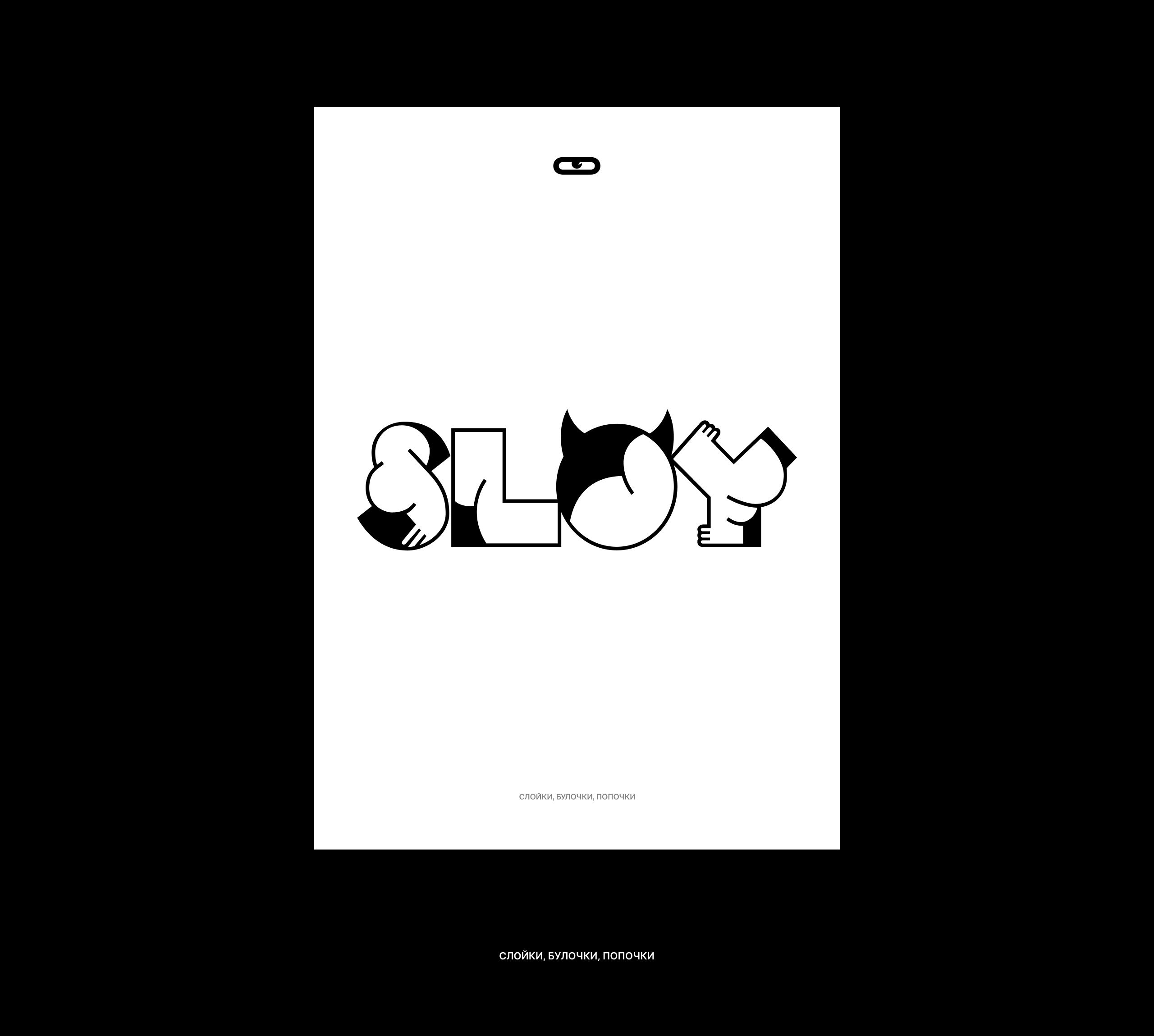 Чёртова девятка плакатов. SLOY. "У нас стена белая" — Изображение №6 — Иллюстрация, Графика на Dprofile