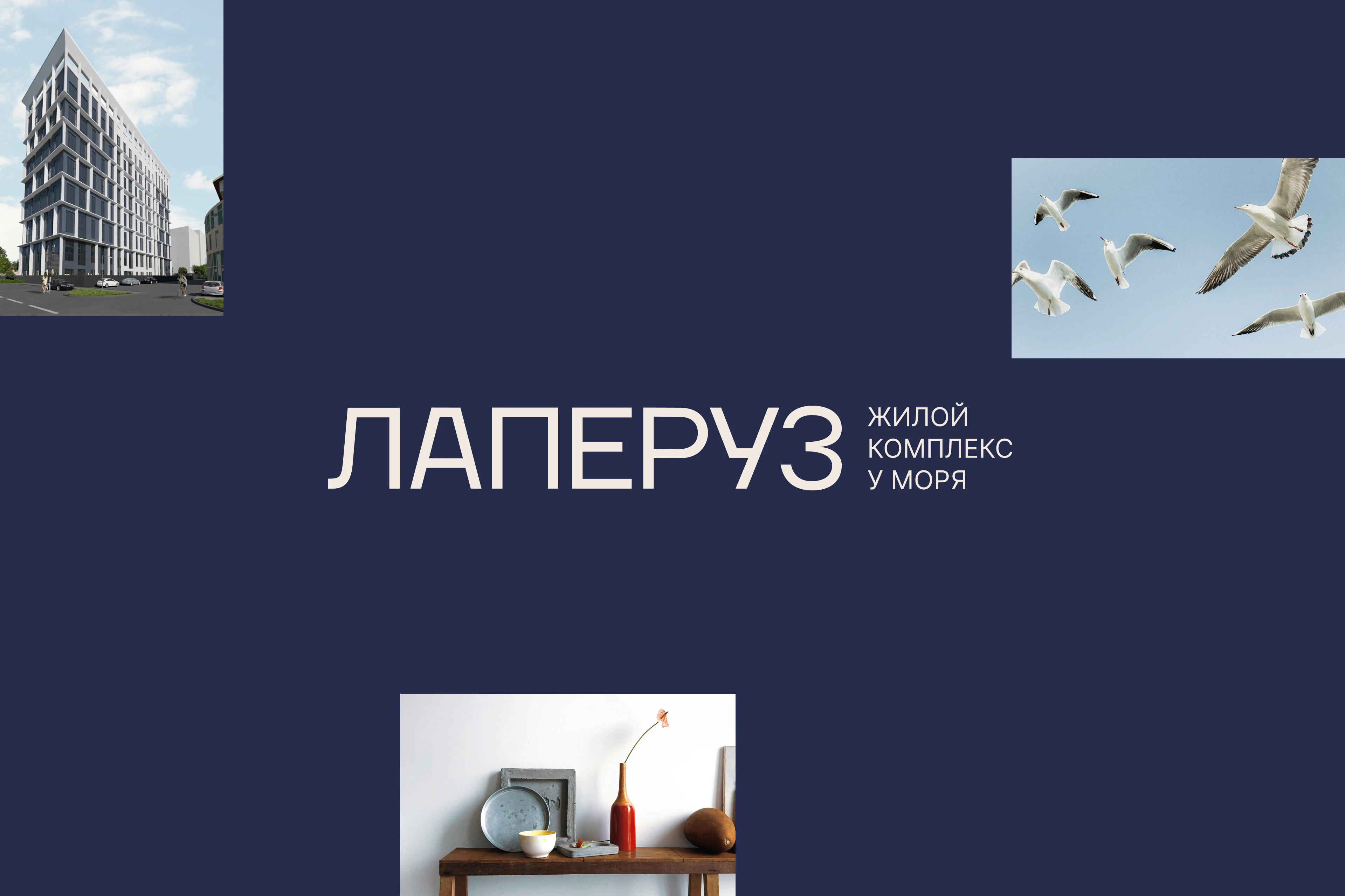 ЖК Лаперуз — Изображение №2 — Брендинг, Графика на Dprofile