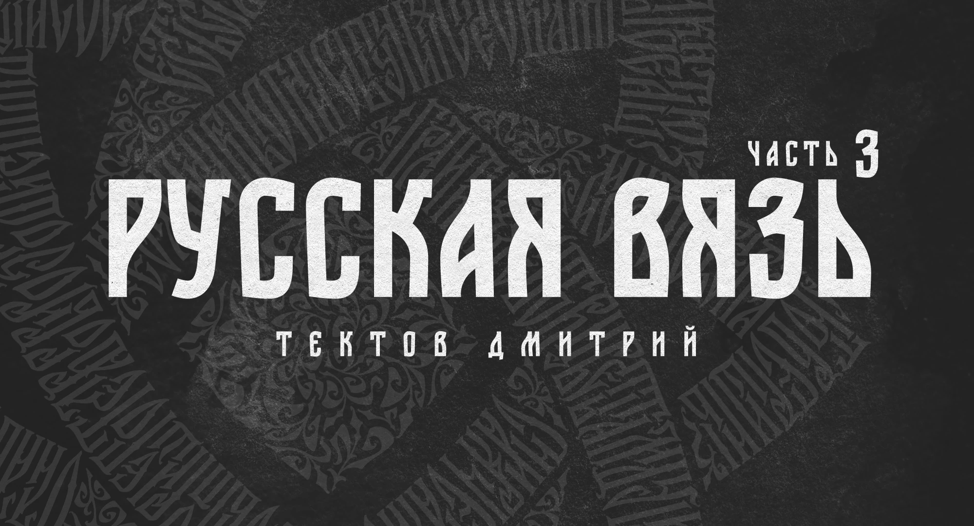 Русская Вязь 3 — Изображение №1 — Графика на Dprofile