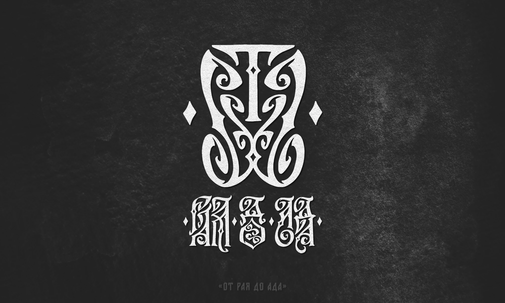 Русская Вязь 3 — Изображение №10 — Графика на Dprofile