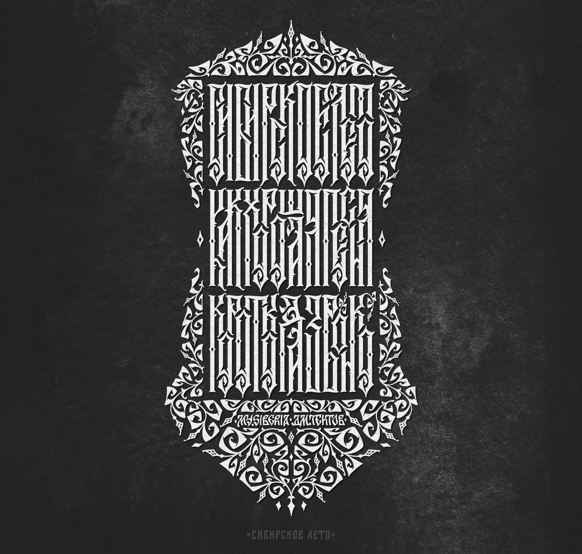 Русская Вязь 3 — Изображение №18 — Графика на Dprofile