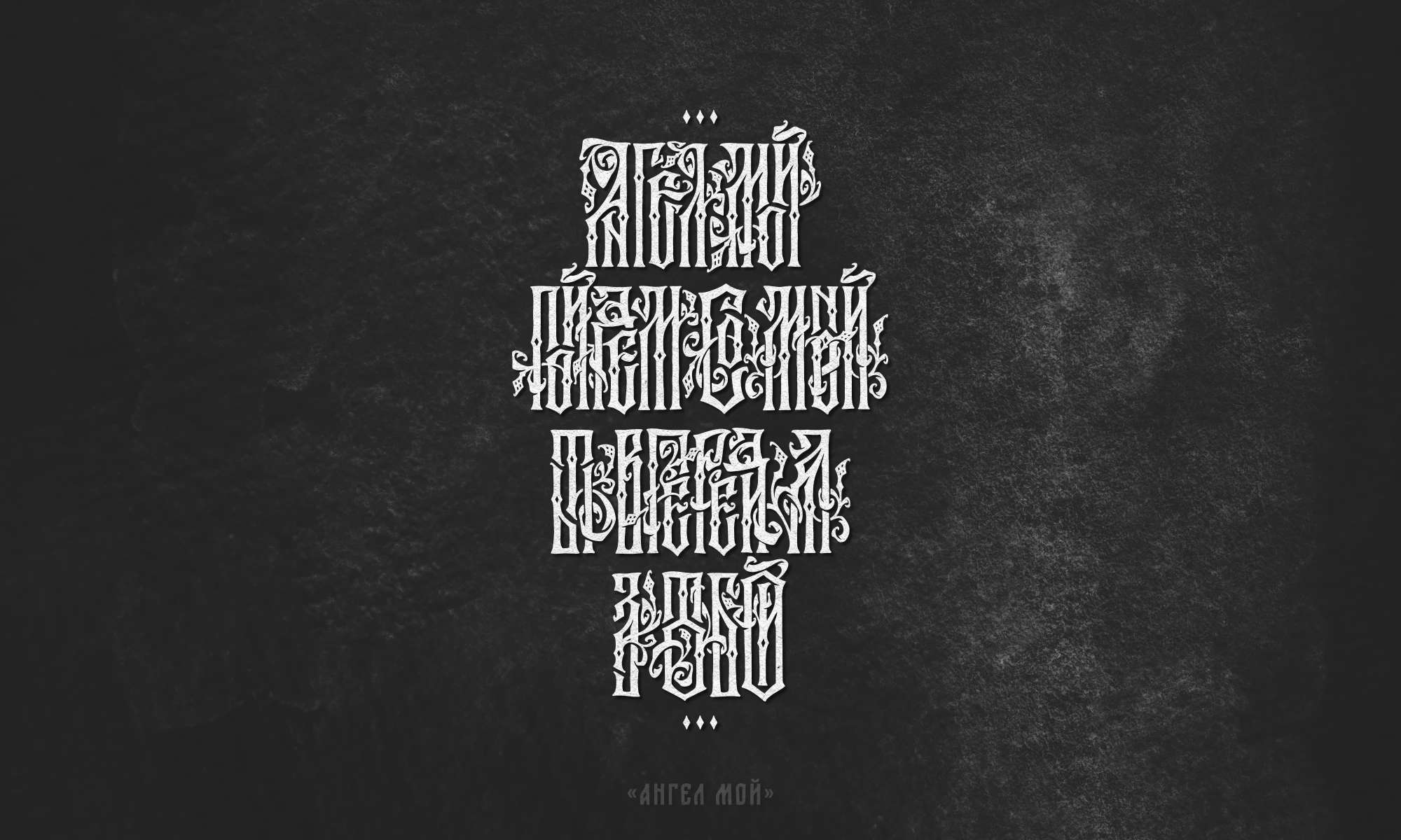 Русская Вязь 3 — Изображение №2 — Графика на Dprofile
