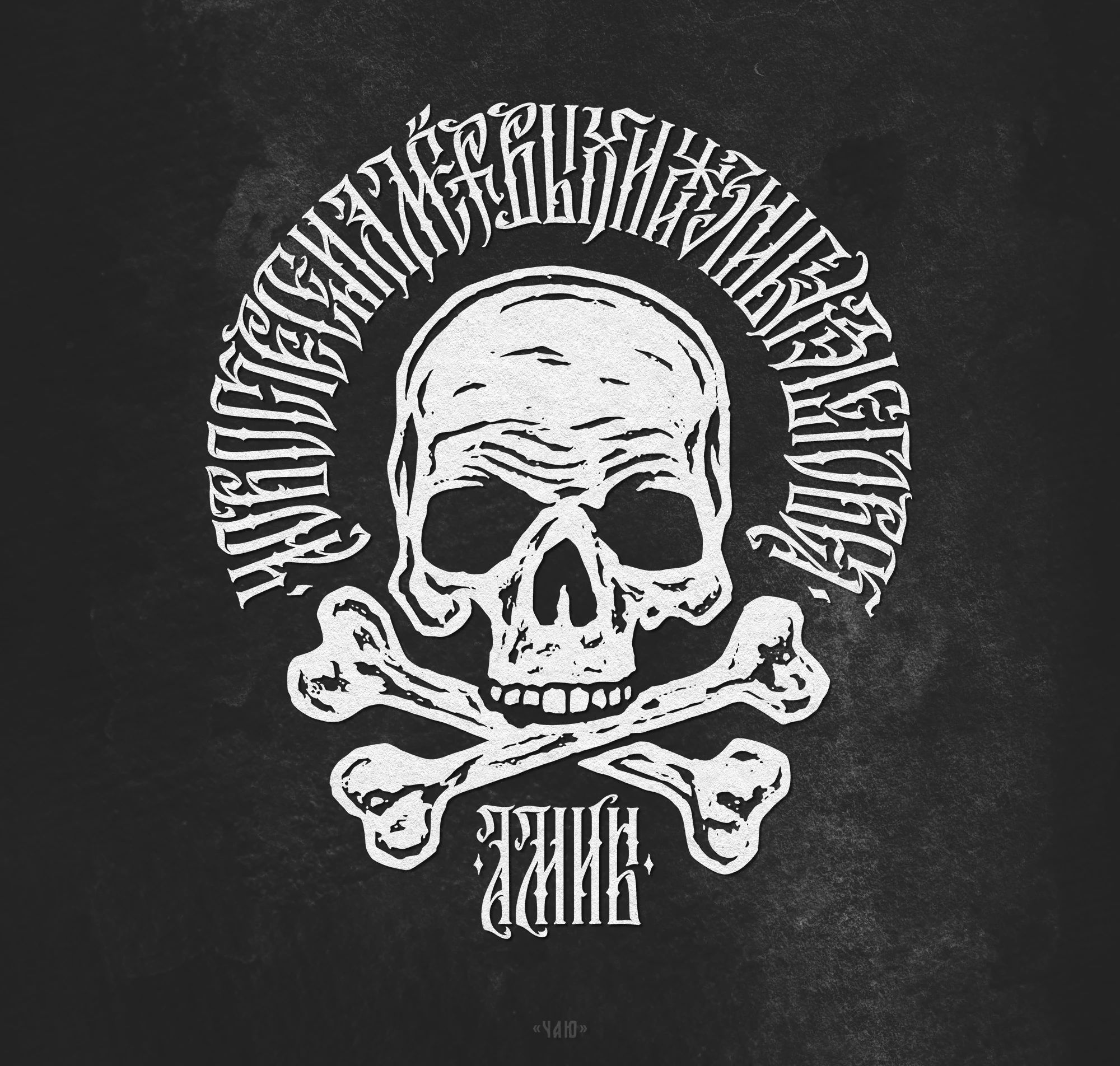 Русская Вязь 3 — Изображение №15 — Графика на Dprofile