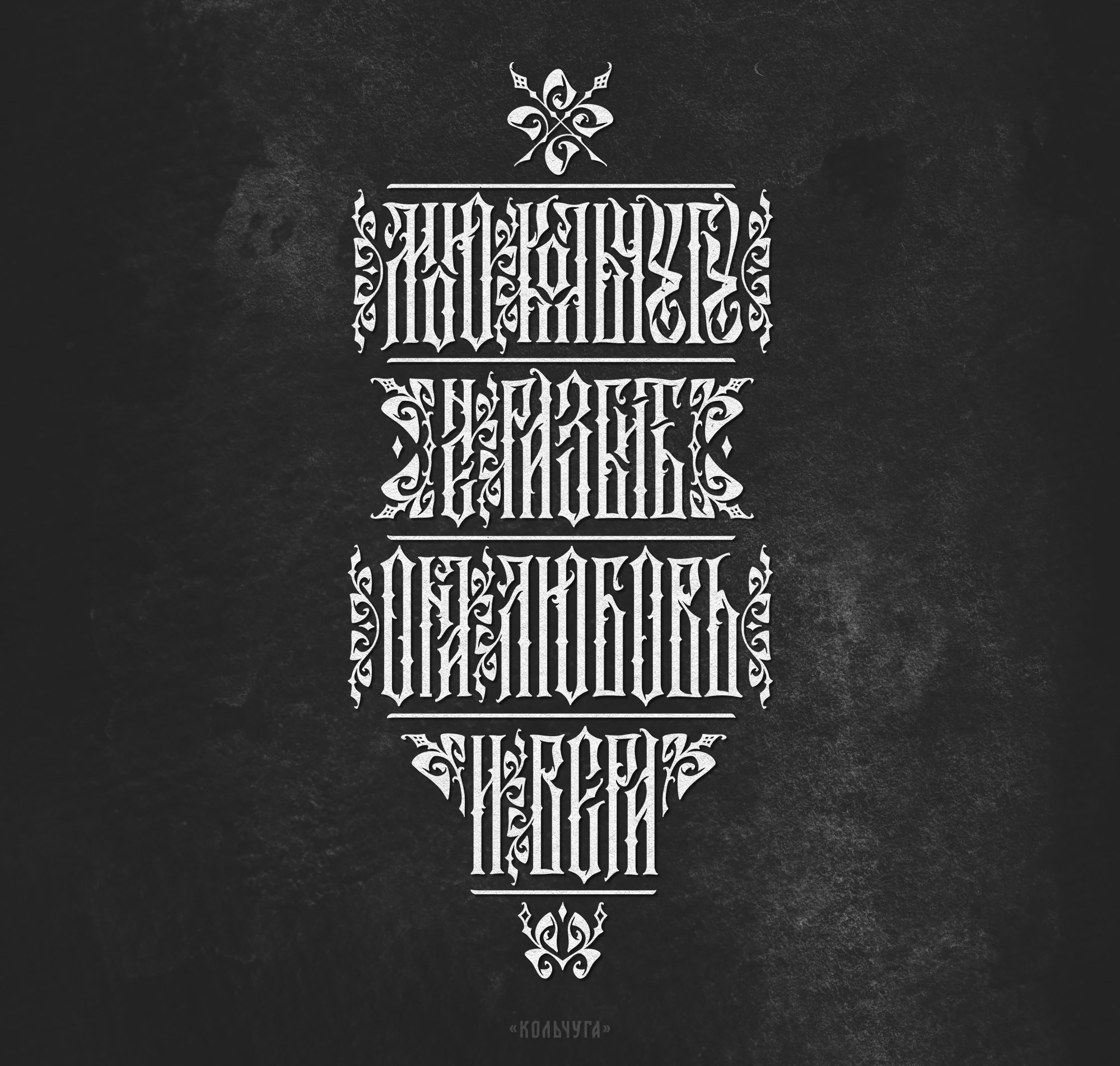 Русская Вязь 3 — Изображение №11 — Графика на Dprofile