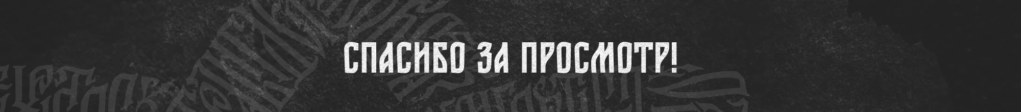Русская Вязь 3 — Изображение №21 — Графика на Dprofile