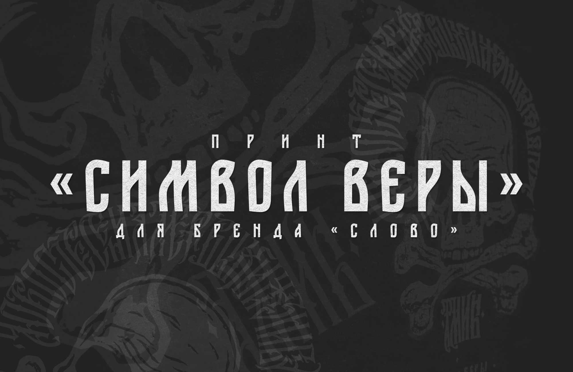 Принт "Символ веры" — Изображение №1 — Брендинг, Графика на Dprofile