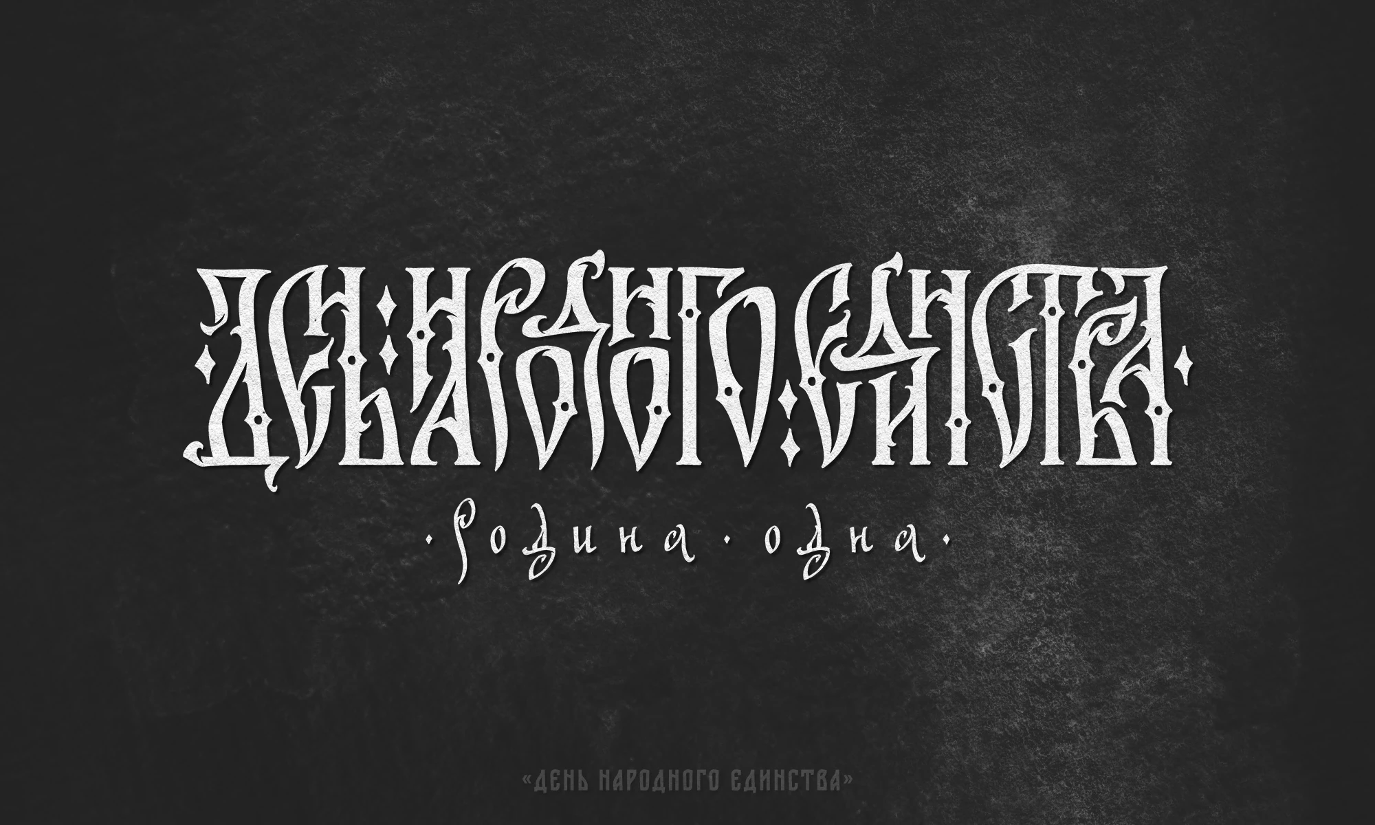 Русская Вязь 3 — Изображение №12 — Графика на Dprofile