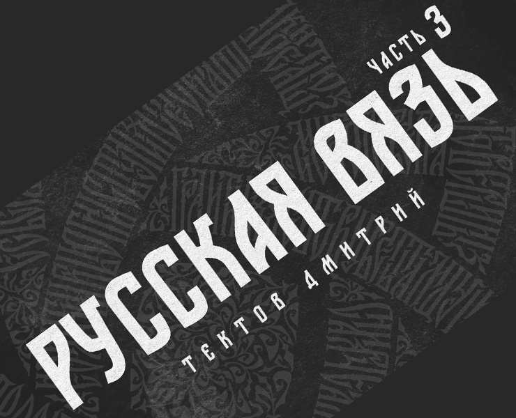 Русская Вязь 3 — Графика на Dprofile
