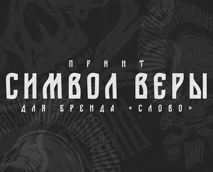 Принт "Символ веры" на Dprofile