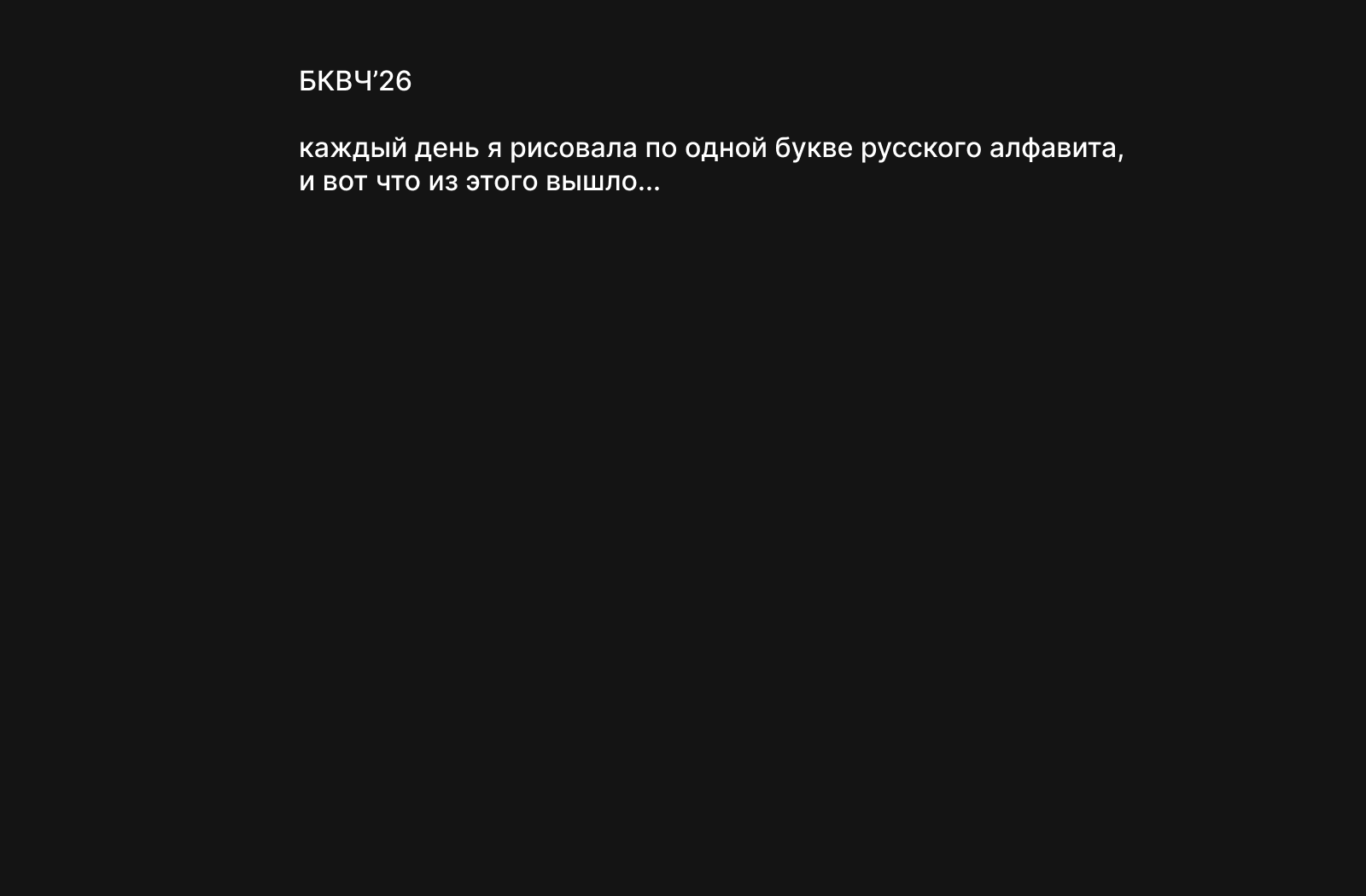 БКВЧ'26 — Изображение №1 — Графика на Dprofile