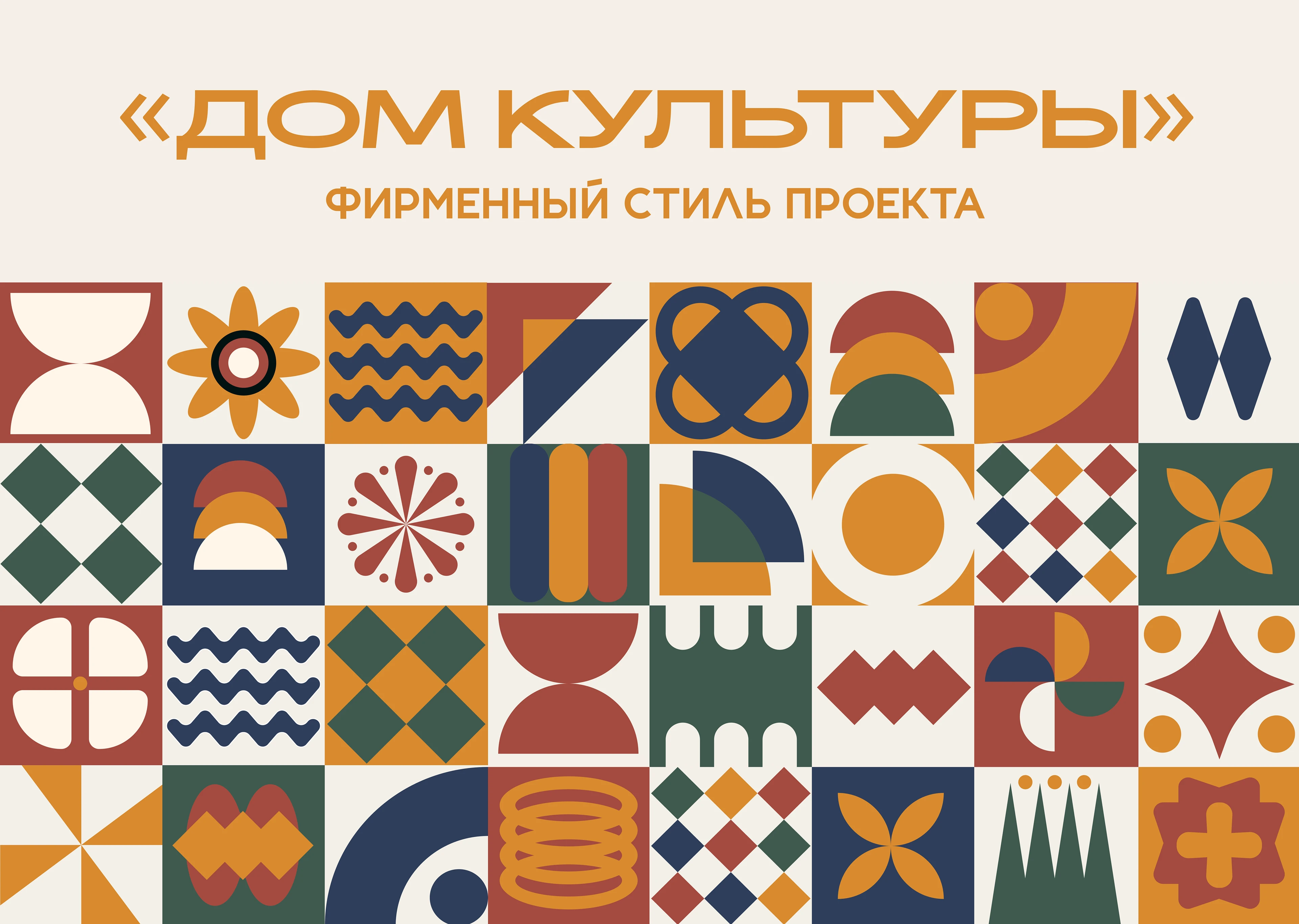 Брендинг магазина товаров для дома "Дом культуры" — Изображение №1 — Брендинг на Dprofile
