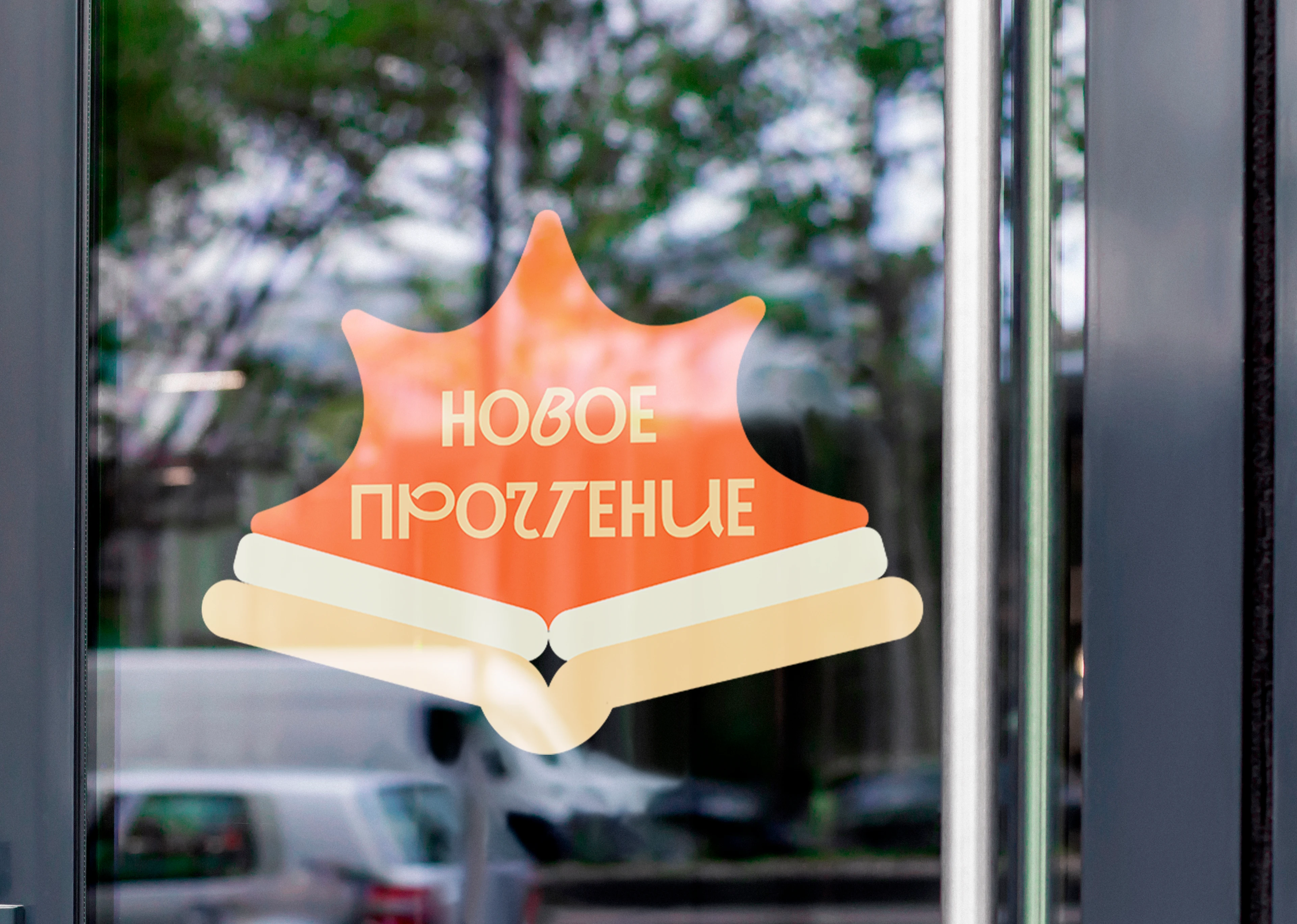 Фирменный стиль для библиотеки "Новое прочтение" — Изображение №6 — Брендинг на Dprofile