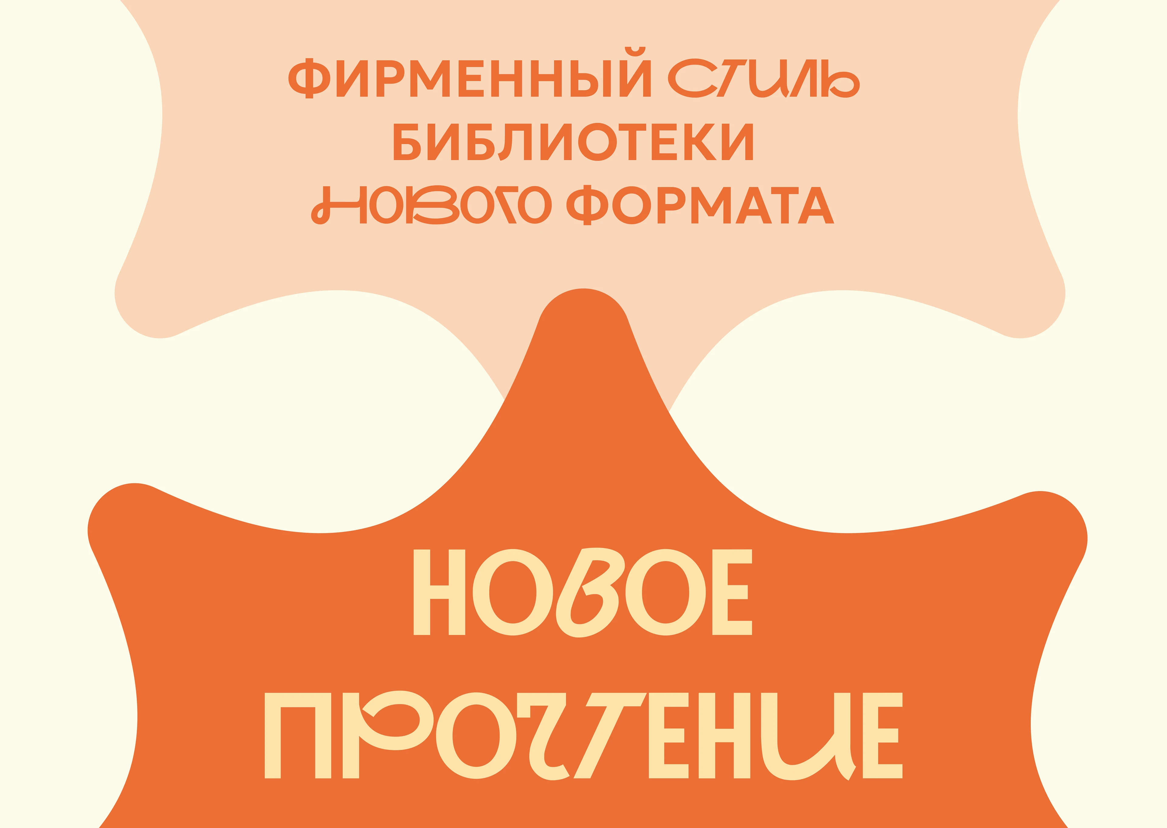 Фирменный стиль для библиотеки "Новое прочтение" — Изображение №1 — Брендинг на Dprofile